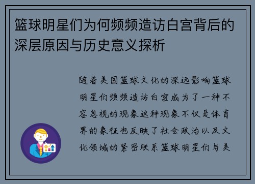 篮球明星们为何频频造访白宫背后的深层原因与历史意义探析