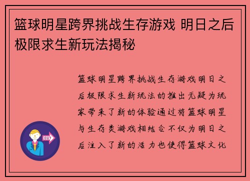 篮球明星跨界挑战生存游戏 明日之后极限求生新玩法揭秘