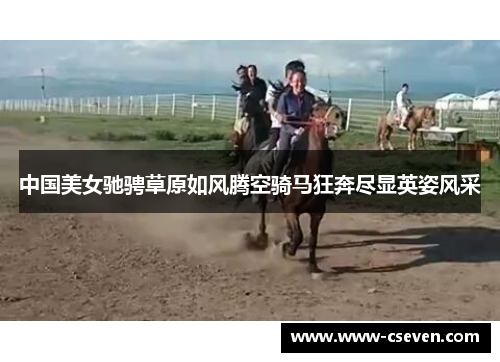 中国美女驰骋草原如风腾空骑马狂奔尽显英姿风采